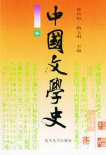 章培恒《中国文学史》